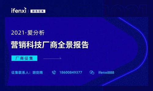 2021愛分析營銷科技廠商全景報告 廠商征集開啟，推動互聯網信息服務創新升級