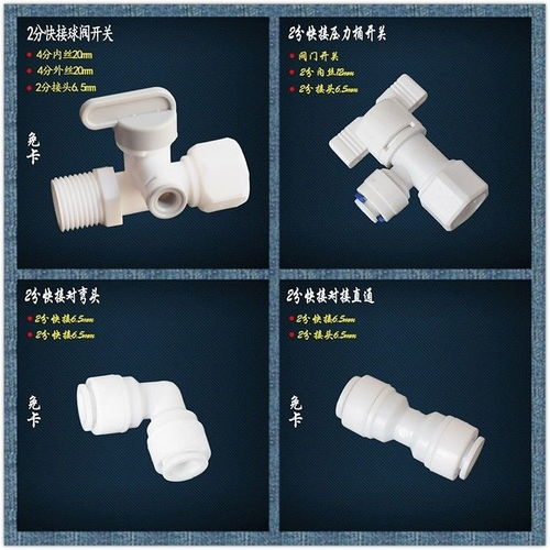 凈水機核心配件詳解 從彎頭、快接頭到逆止閥的全面指南
